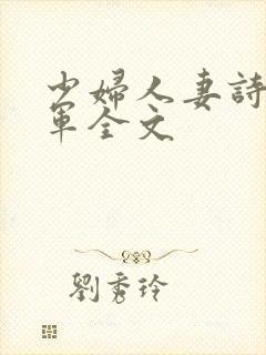 少妇人妻诗雨小军全文