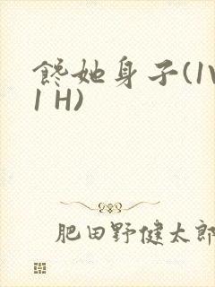 馋她身子(1V1 H)