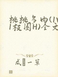 桃桃多肉(1V1校园H)全文阅读