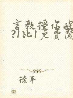 言教授你醒了吗?1比1免费阅读