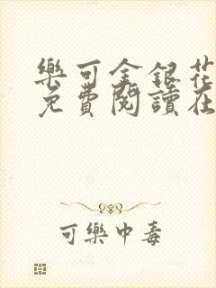乐可金银花全文免费阅读在线音频