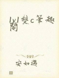 1v1双c笔趣阁