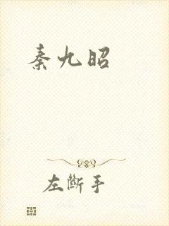 秦九昭