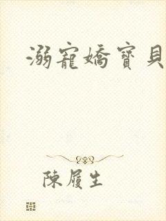 溺宠娇宝贝