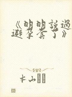 《明明说过要用避孕套了》