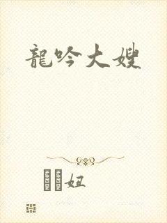 龙吟大嫂