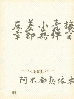 反差小青梅最新章节无弹窗笔趣阁