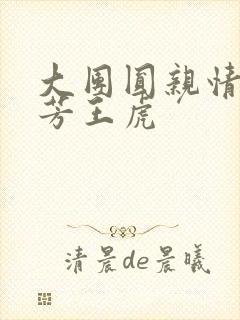 大团圆亲情会王芳王虎