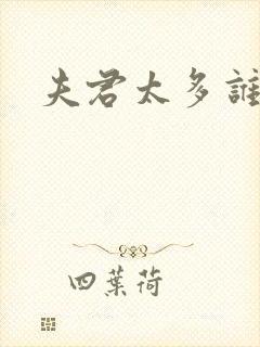 夫君太多谁的错