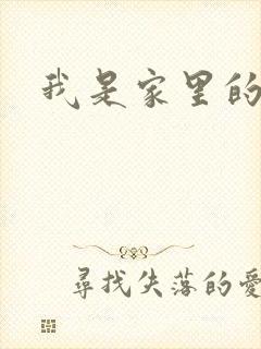 我是家里的皇帝