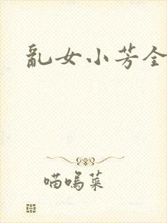 乱女小芳全集