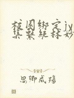 校园绑定jy收集系统林妙妙