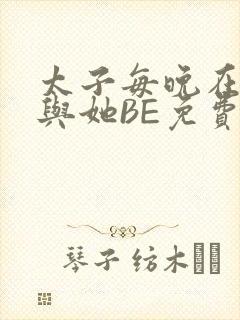 太子每晚在梦里与她BE免费阅读