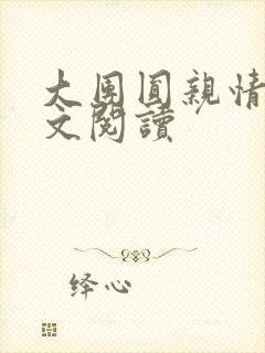 大团圆亲情会全文阅读