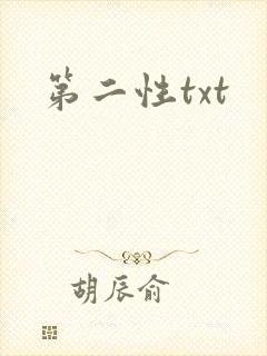 第二性txt