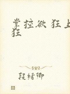 掌控欲 狂上加狂封面