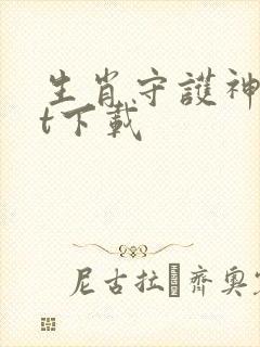 生肖守护神txt下载