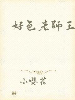 好色老师王霞