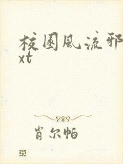 校园风流邪神txt