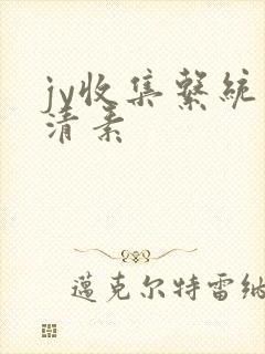 jy收集系统白清素
