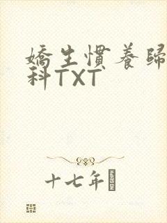 娇生惯养归寻骨科TXT