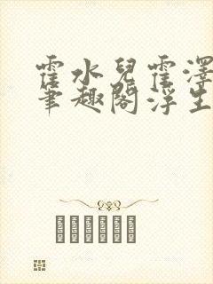 霍水儿霍泽小说笔趣阁浮生墨