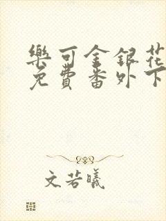 乐可金银花全文免费番外下载封面