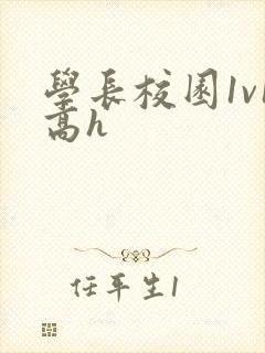 学长校园1v1高h