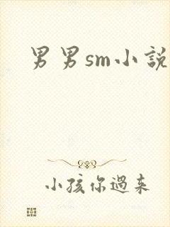 男男sm小说