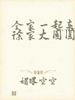 全家一起来黄霞徐家大团圆封面