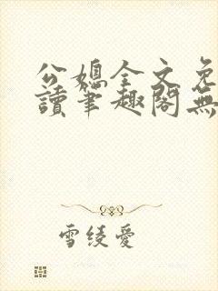 公媳全文免费阅读笔趣阁无弹窗
