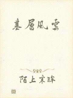 基层风云