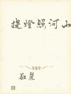 提灯照河山