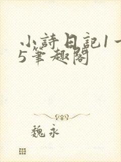 小诗日记1一15笔趣阁