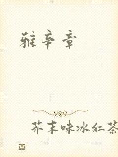 雅辛章