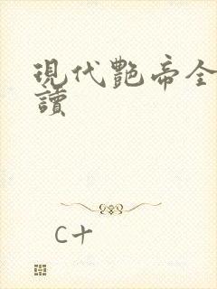 现代艳帝全文阅读