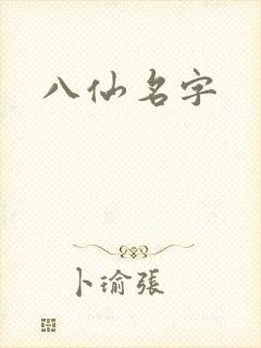 八仙名字