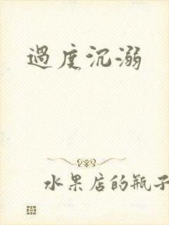 过度沉溺