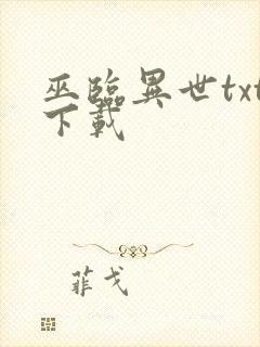 巫临异世txt下载
