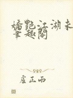 娇艳江湖未删节笔趣阁