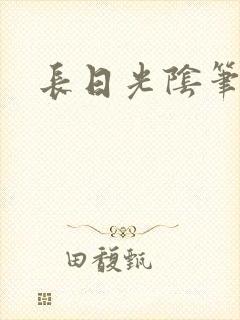 长日光阴笔趣阁