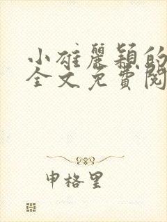 小雄丽颖的小说全文免费阅读