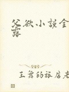 父欲小说金银花露