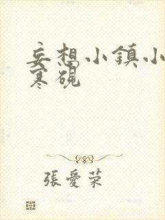 妄想小镇小说墨寒砚