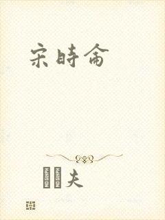 宋时仑