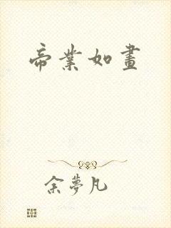 帝业如画