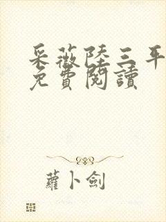 采薇陆三平小说免费阅读