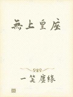 无上皇座