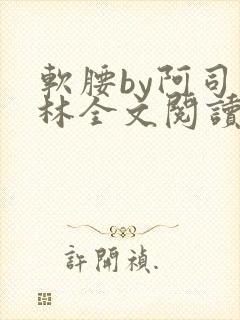 软腰by阿司匹林全文阅读封面