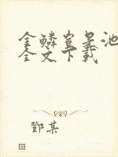 金鳞岂是池中物全文下载